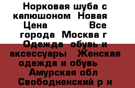 Норковая шуба с капюшоном. Новая  › Цена ­ 45 000 - Все города, Москва г. Одежда, обувь и аксессуары » Женская одежда и обувь   . Амурская обл.,Свободненский р-н